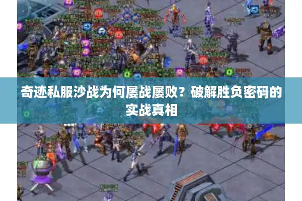 奇迹私服沙战为何屡战屡败？破解胜负密码的实战真相