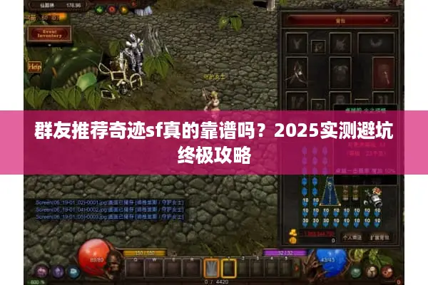 群友推荐奇迹sf真的靠谱吗？2025实测避坑终极攻略