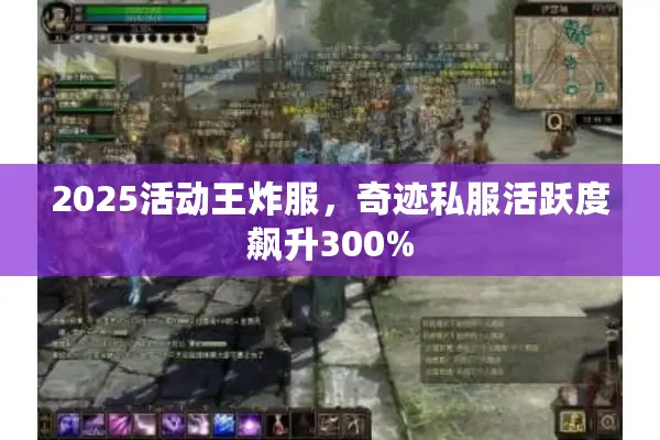 2025活动王炸服，奇迹私服活跃度飙升300%