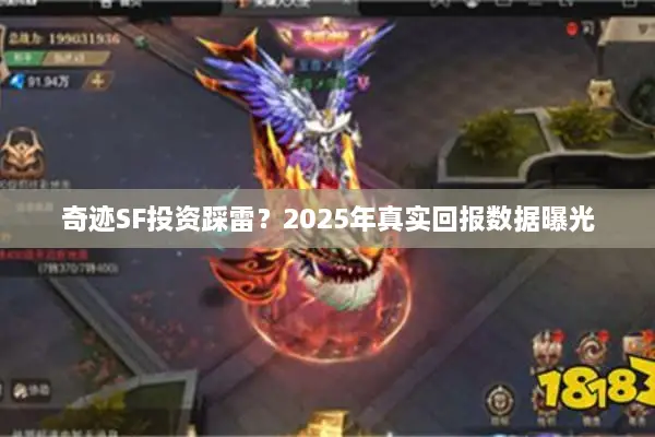 奇迹SF投资踩雷?2025年真实回报数据曝光 奇迹SF投资踩雷?2025年真实回报数据曝光