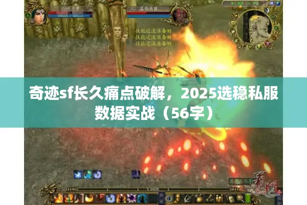 奇迹sf长久痛点破解，2025选稳私服数据实战（56字）