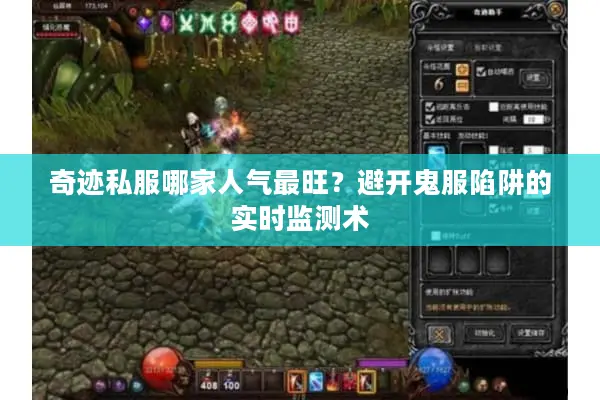 奇迹私服哪家人气最旺？避开鬼服陷阱的实时监测术