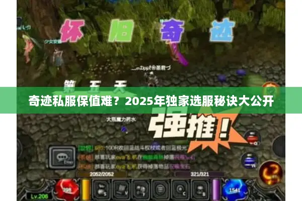 奇迹私服保值难？2025年独家选服秘诀大公开