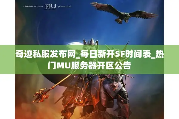 奇迹私服发布网_每日新开SF时间表_热门MU服务器开区公告