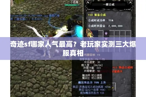 奇迹sf哪家人气最高？老玩家实测三大爆服真相