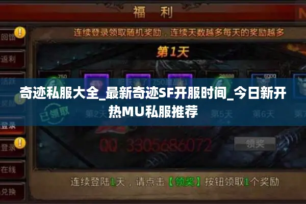 奇迹私服大全_最新奇迹SF开服时间_今日新开热MU私服推荐