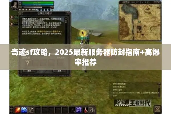 奇迹sf攻略，2025最新服务器防封指南+高爆率推荐
