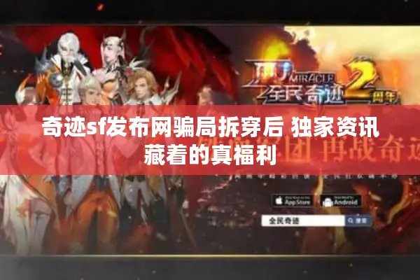 奇迹sf发布网骗局拆穿后 独家资讯藏着的真福利