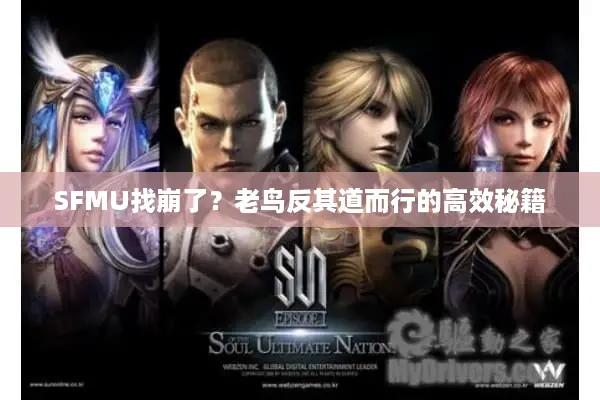 SFMU找崩了？老鸟反其道而行的高效秘籍