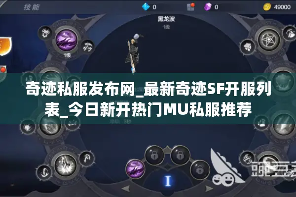 奇迹私服发布网_最新奇迹SF开服列表_今日新开热门MU私服推荐