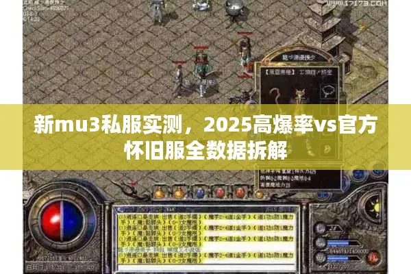新mu3私服实测，2025高爆率vs官方怀旧服全数据拆解