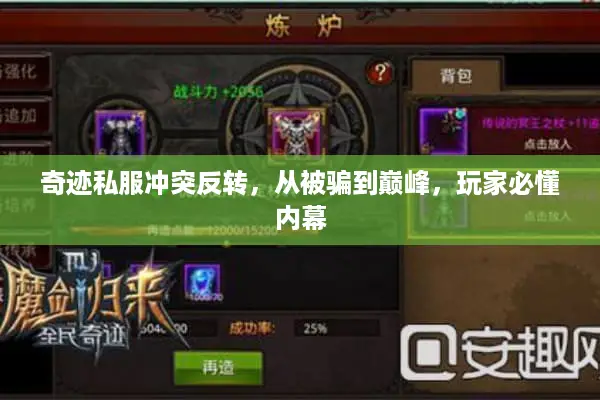 奇迹私服冲突反转,从被骗到巅峰,玩家必懂内幕 奇迹私服冲突反转,从被骗到巅峰,玩家必懂内幕