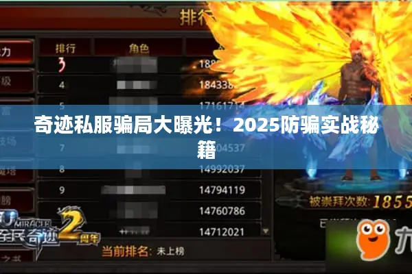 奇迹私服骗局大曝光！2025防骗实战秘籍