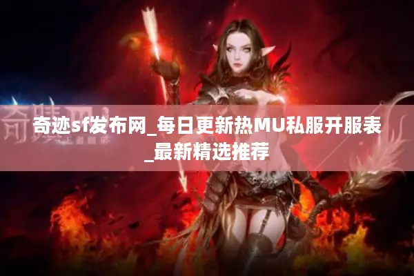 奇迹sf发布网_每日更新热MU私服开服表_最新精选推荐