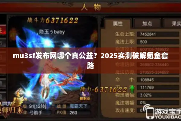 mu3sf发布网哪个真公益？2025实测破解氪金套路