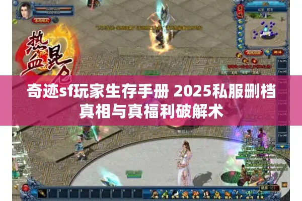 奇迹sf玩家生存手册 2025私服删档真相与真福利破解术