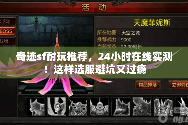 奇迹sf耐玩推荐，24小时在线实测！这样选服避坑又过瘾