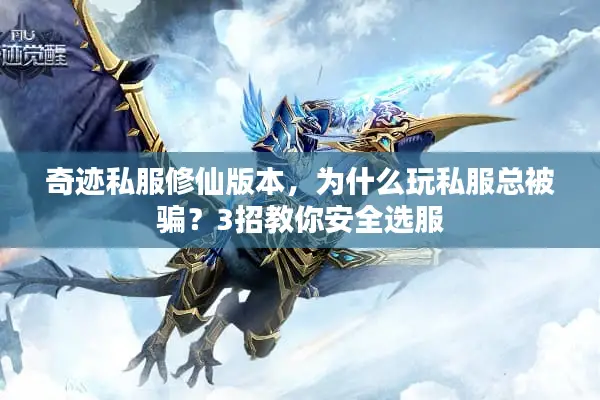 奇迹私服修仙版本，为什么玩私服总被骗？3招教你安全选服