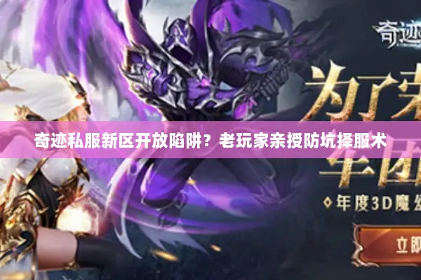 奇迹私服新区开放陷阱？老玩家亲授防坑择服术