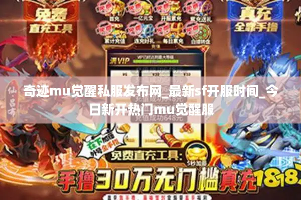 奇迹mu觉醒私服发布网_最新sf开服时间_今日新开热门mu觉醒服