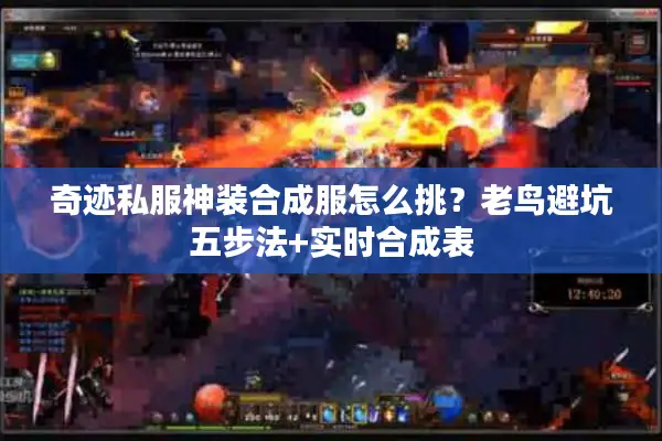 奇迹私服神装合成服怎么挑？老鸟避坑五步法+实时合成表