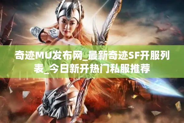 奇迹MU发布网_最新奇迹SF开服列表_今日新开热门私服推荐