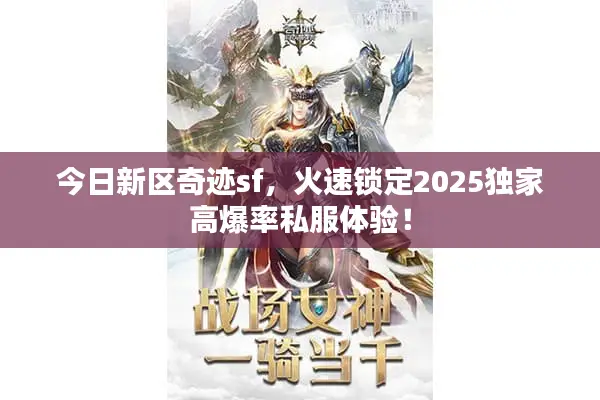 今日新区奇迹sf，火速锁定2025独家高爆率私服体验！