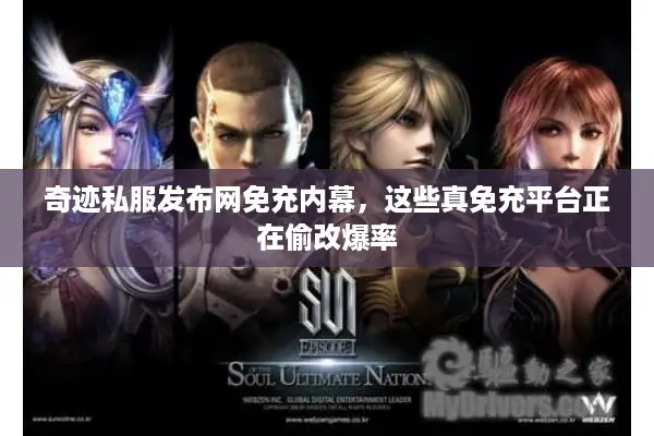 奇迹私服发布网免充内幕，这些真免充平台正在偷改爆率