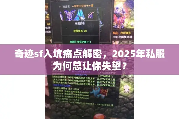 奇迹sf入坑痛点解密，2025年私服为何总让你失望？