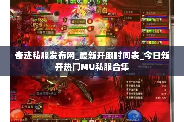 奇迹私服发布网_最新开服时间表_今日新开热门MU私服合集