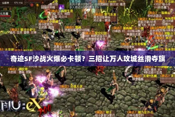 奇迹SF沙战火爆必卡顿？三招让万人攻城丝滑夺旗
