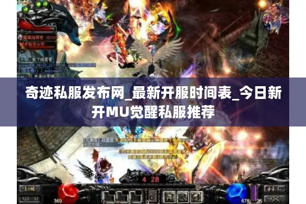 奇迹私服发布网_最新开服时间表_今日新开MU觉醒私服推荐