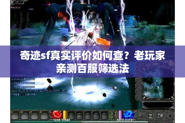 奇迹sf真实评价如何查？老玩家亲测百服筛选法