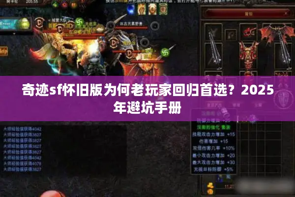 奇迹sf怀旧版为何老玩家回归首选？2025年避坑手册