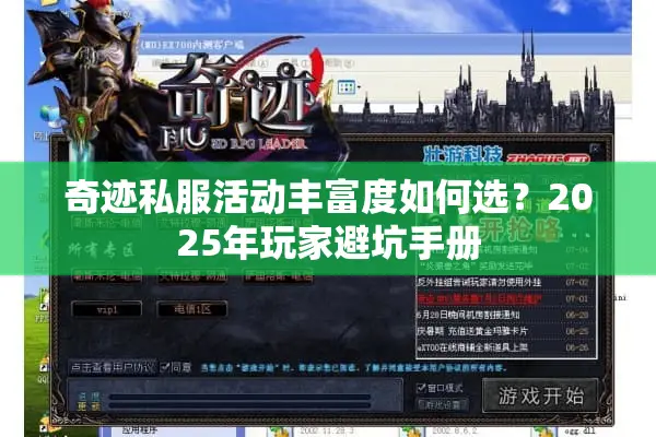 奇迹私服活动丰富度如何选？2025年玩家避坑手册