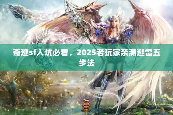 奇迹sf入坑必看，2025老玩家亲测避雷五步法