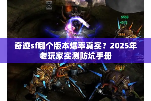 奇迹sf哪个版本爆率真实？2025年老玩家实测防坑手册