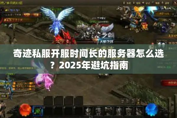 奇迹私服开服时间长的服务器怎么选？2025年避坑指南