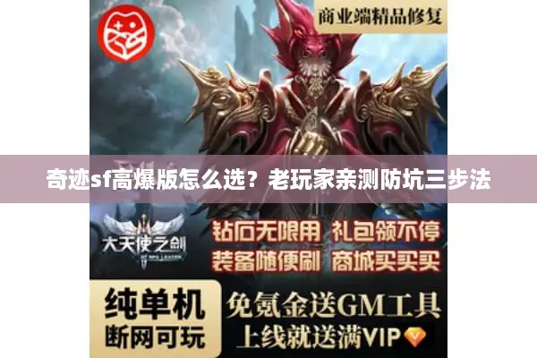 奇迹sf高爆版怎么选？老玩家亲测防坑三步法