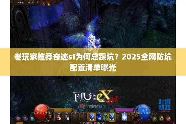 老玩家推荐奇迹sf为何总踩坑？2025全网防坑配置清单曝光