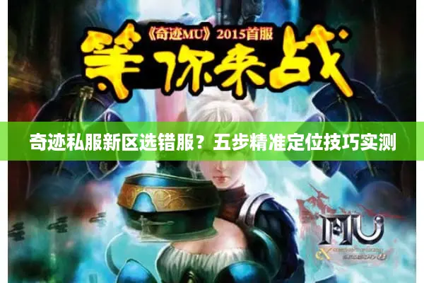 奇迹私服新区选错服？五步精准定位技巧实测