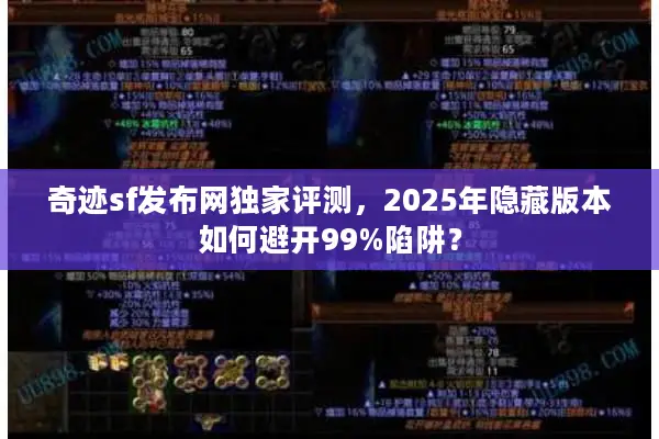 奇迹sf发布网独家评测，2025年隐藏版本如何避开99%陷阱？