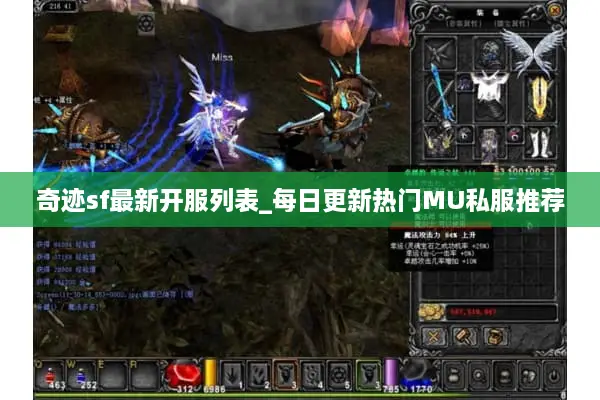 奇迹sf最新开服列表_每日更新热门MU私服推荐 奇迹sf最新开服列表_每日更新热门MU私服推荐