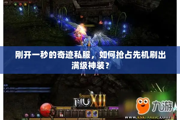 刚开一秒的奇迹私服，如何抢占先机刷出满级神装？