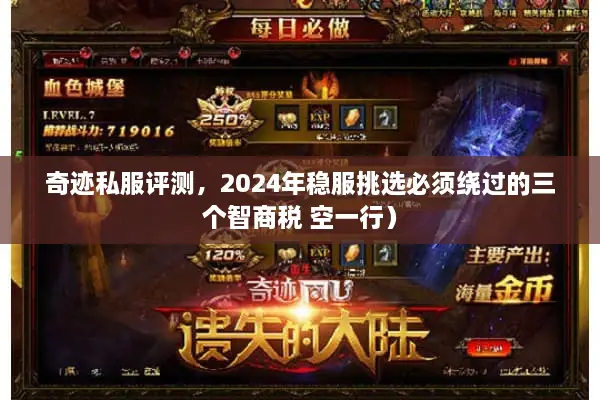 奇迹私服评测,2024年稳服挑选必须绕过的三个智商税 空一行) 奇迹私服评测,2024年稳服挑选必须绕过的三个智商税 空一行)