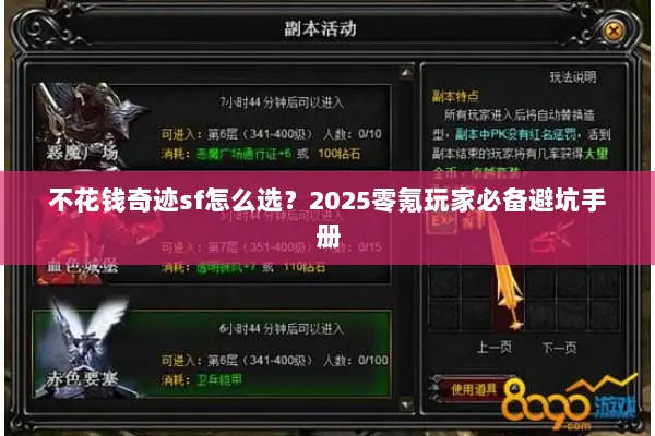 不花钱奇迹sf怎么选？2025零氪玩家必备避坑手册
