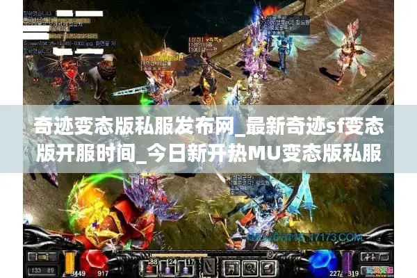 奇迹变态版私服发布网_最新奇迹sf变态版开服时间_今日新开热MU变态版私服