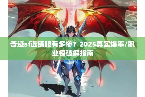 奇迹sf选错服有多惨？2025真实爆率/职业榜破解指南