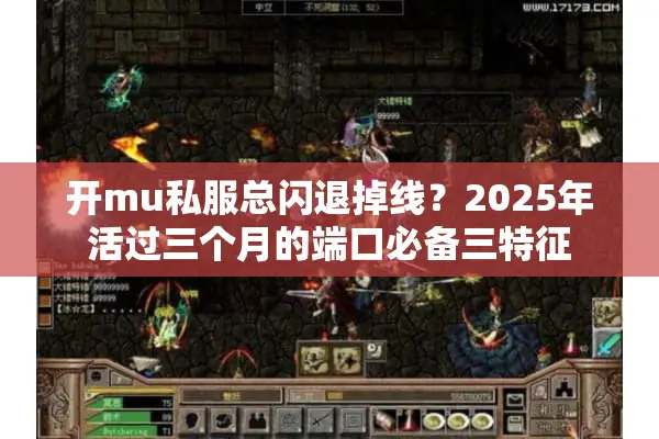 开mu私服总闪退掉线？2025年活过三个月的端口必备三特征