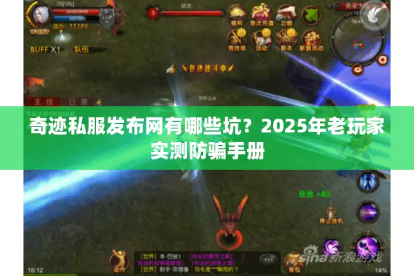 奇迹私服发布网有哪些坑？2025年老玩家实测防骗手册